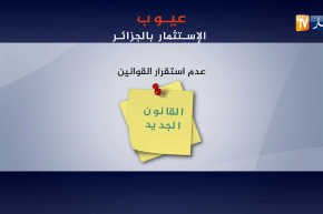 هذه عيوب الإستثمار بالجزائر..القانون الجديد أي إصلاحات؟