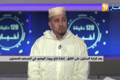 إعادة فتح بيوت الوضوء في المساجد للمصلين..الأئمة يدعون للحذر وأخذ الإحتياطات