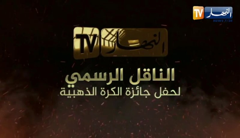 حفل الكرة الذهبية.. النهار الناقل الرسمي لسهرة الذهب والأحلام
