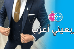 رجال من الغرب يناشدون رفيقة الدرب