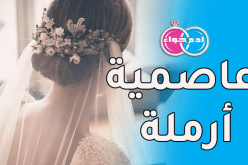 من يحتويني وإبنتي اليتيمة أكن له نعم الزوجة