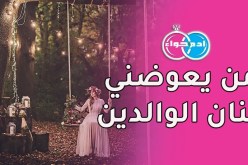 من يعوضني حنان الوالدين وأكمل معه نصف الدين