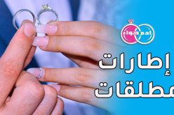 إطارات مطلقات ترغبن في تحقيق الذات