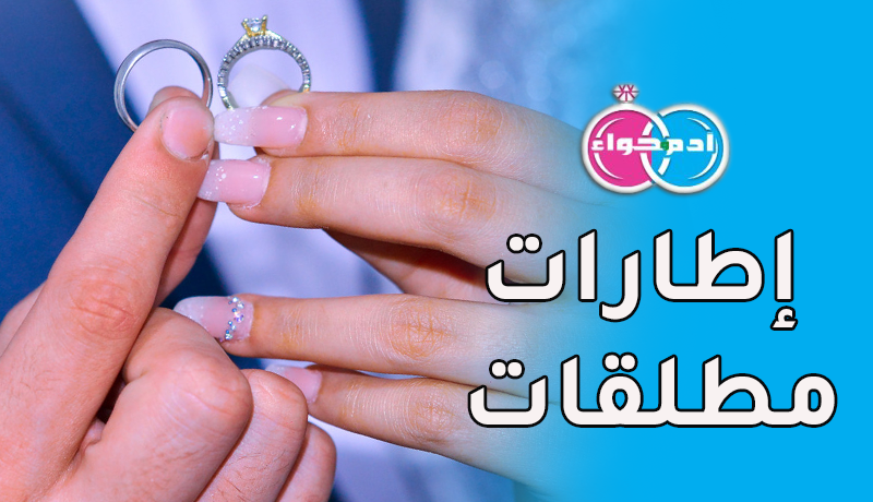 إطارات مطلقات ترغبن في تحقيق الذات