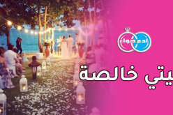 مقاول عاصمي سيشيد لك بيت الهناء على أسس المحبة