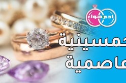 خمسينية عاصمية تفيض رقة وحنية