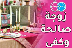 عاصمي ميسور في الستين يريدها ذات خلق ودين