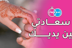 معالم سعادتي بين يديك فلا تبخل عليّ