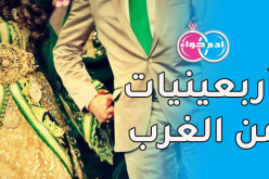 أربعينيات من الغرب تبحثن عن رفيق الدرب