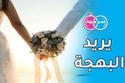 أعزب عاصمي يريد البهجة عنوانا لحياته