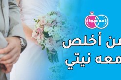 من أخلص معه نيتي وأسكنه قلبي وبيتي