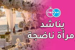 لا أريدها سوى متخلقة جميلة و سأكون معها أصيلا