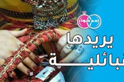 أعزب في الخمسين يريدك ذات خلق ودين وأصول قبائلية