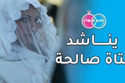 أصيل من الجنوب يناشد فتاة صالحة تؤمن بقدسية الزواج