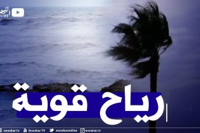 رياح قوية تتعدى 90 كلم/سا على 19 ولاية اليوم