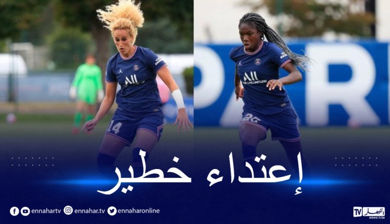 الكشف عن ملابسات الإعتداء على لاعبة ذات أصول جزائرية بفرنسا