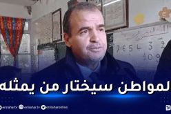 رزيق يصّوت ويصرح: الإنتخابات المحلية مهمة لاستكمال إصلاحات رئيس الجمهورية