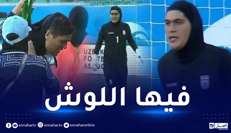 مدربة المنتخب الإيراني ترد على جدل “حارسة المرمى”