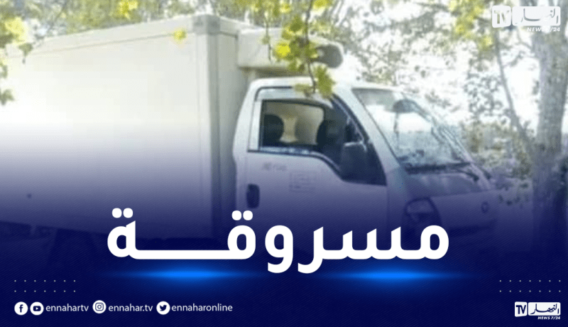 إستغلوا تهاطل الأمطار.. مجهولون يسرقون شاحنة بعين الدفلى