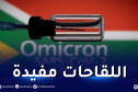 أخصائي: هذه طرق إيقاف تفشي سلالة أوميكرون