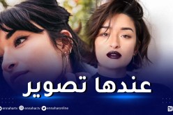 شيرين بوتلة تتواجد في الجزائر لهذا السبب