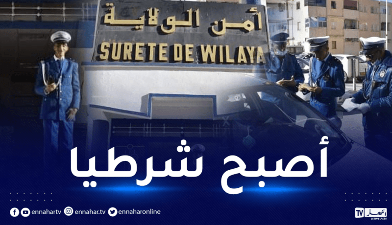 أمن ولاية النعامة يحقق حلم شاب من ذوي الهمم