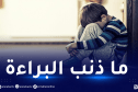 5412 قضية عنف ضد الأطفال خلال الـ9 أشهر الأخيرة