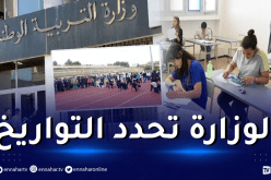 هذه تواريخ إجراء إمتحانات التربية البدنية وسحب إستدعاءات الباك والبيام