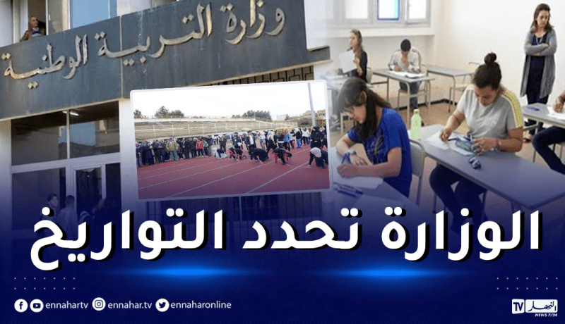 هذه تواريخ إجراء إمتحانات التربية البدنية وسحب إستدعاءات الباك والبيام