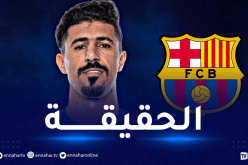 بونجاح في برشلونة.. الإسبان يكشفون التفاصيل
