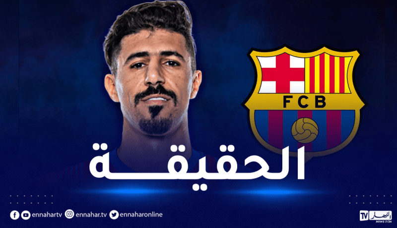 بونجاح في برشلونة.. الإسبان يكشفون التفاصيل