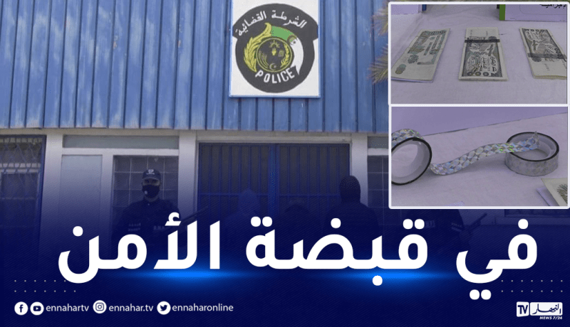 شرطة سيدي بلعباس تفكك شبكة مختصة في تزوير الأوراق النقدية