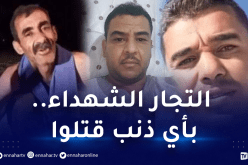 هكذا عبّر أقارب وعائلات التجار الشهداء على القصف المغربي الجبان