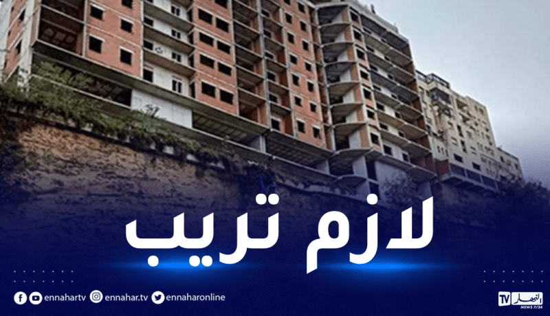 آخر مستجدات بناية بئر مراد رايس الآيلة للسقوط
