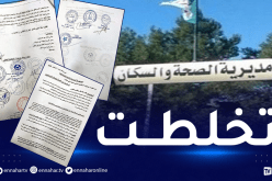 عين تموشنت: منظمات من المجتمع المدني تشتكي تدهور القطاع الصحي ببني صاف لوزير الصحة