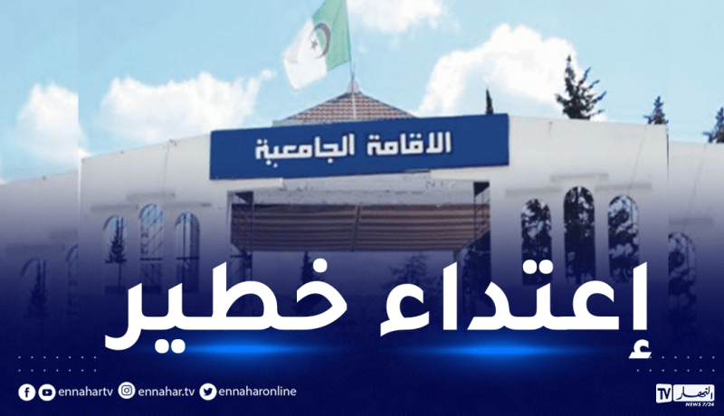 بالفيديو.. إعتداء خطير كاد يودي بحياة طالب بالإقامة الجامعية سعيد محمد بتيارت