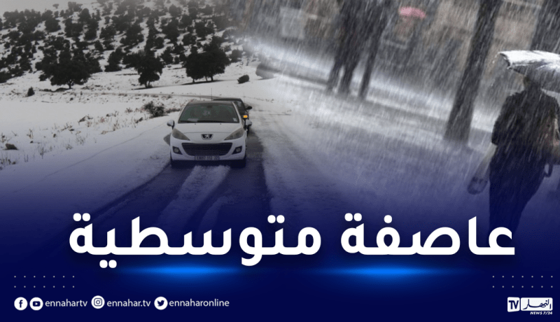 ثلوج وأمطار تصل إلى 200 ملم تضرب 31 ولاية بداية من اليوم
