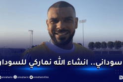 بالفيديو.. سوداني:”نسعى للفوز أمام السودان وتقديم بطولة كبيرة”
