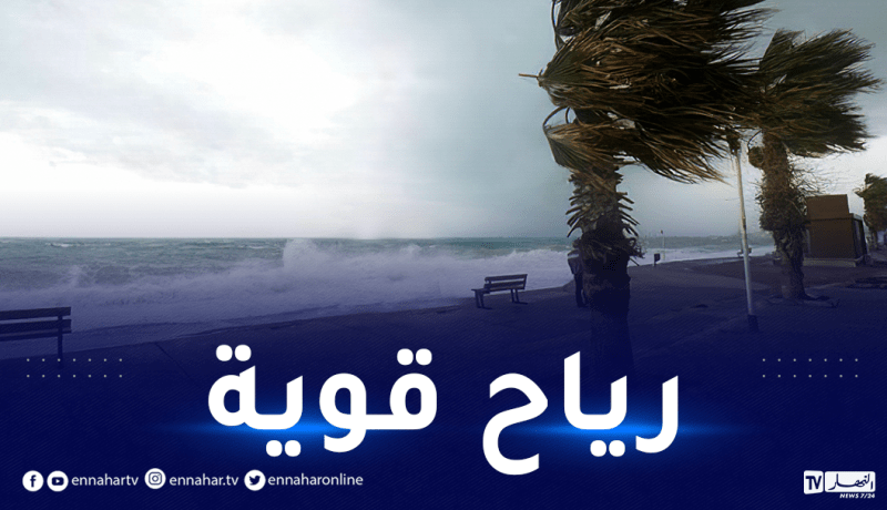 رياح قوية تصل سرعتها 60 كلم/سا وأمواج تتعدى 3 أمتار