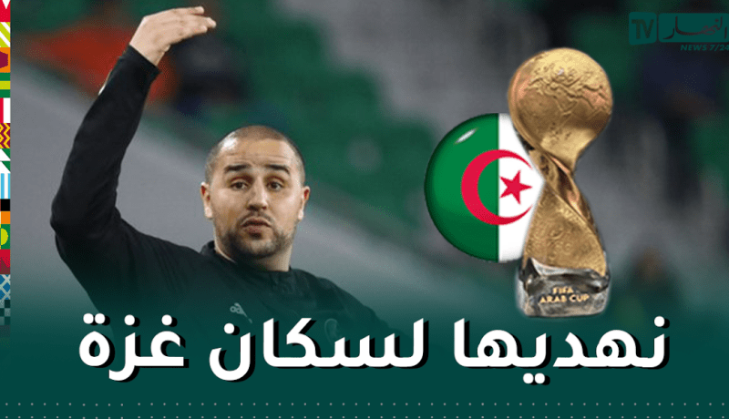 بوقرة: “أهدي هذا اللقب لكل سكان غزة والشعب الفلسطيني”