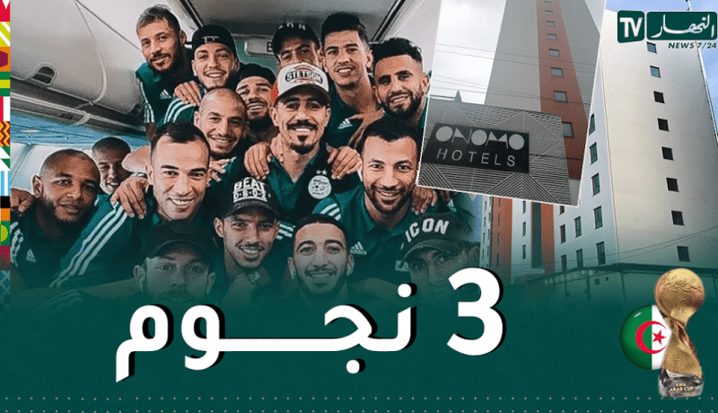 بالصور.. هذا هو الفندق الذي سيقيم فيه الخضر خلال كان الكاميرون