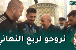 بالفيديو.. بونجاح يعد الرئيس تبون ببلوغ ربع نهائي المونديال