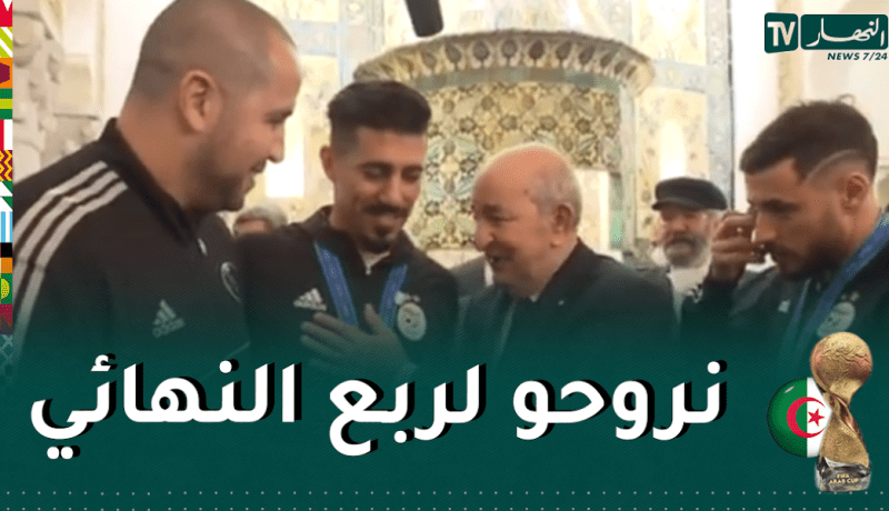 بالفيديو.. بونجاح يعد الرئيس تبون ببلوغ ربع نهائي المونديال