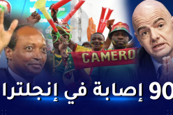 لاعبو المنتخبات الإفريقية و جماهير “كان” الكاميرون في خطر
