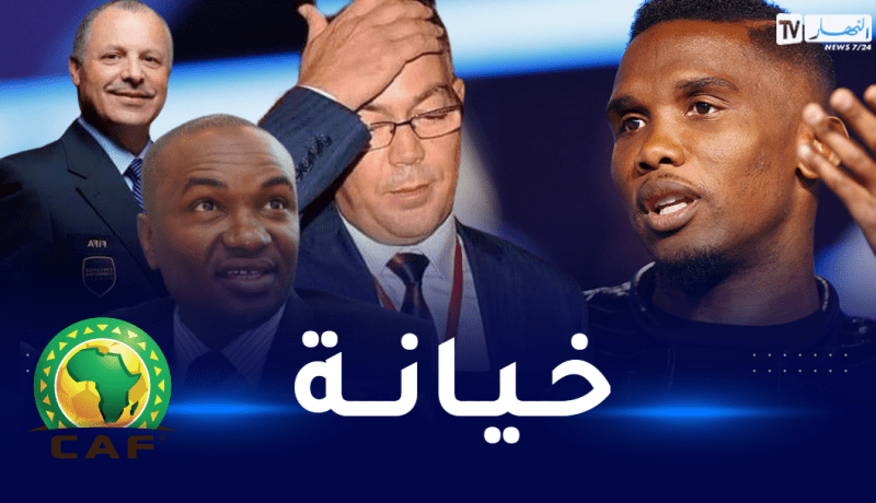 متحدّثا عن الخيانة.. صامويل إيتو يقصف عدد من رؤساء الإتحاديات الإفريقية