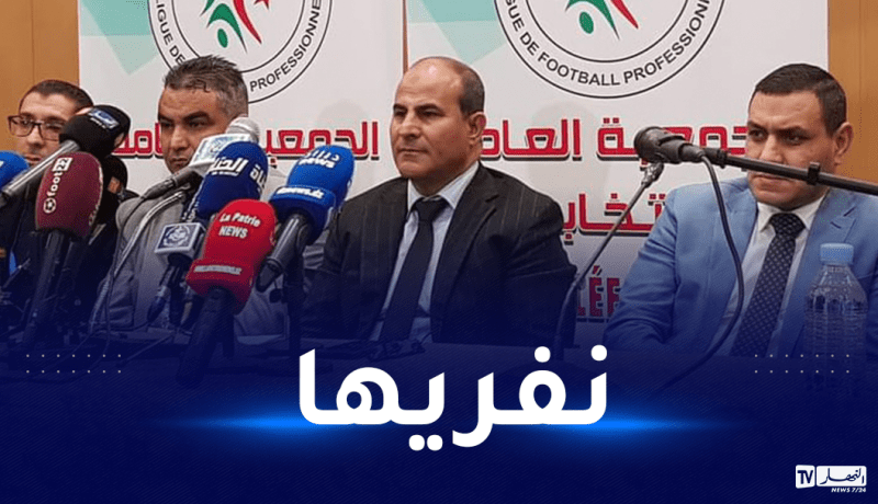 تطرّق لنهائي السوبر.. مدوار يكشف موعد نهاية الموسم الكروي