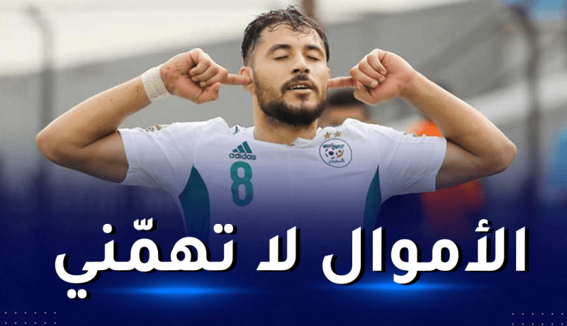 بلايلي يرفض عرضا خياليا بـ 34 مليار سنتيم
