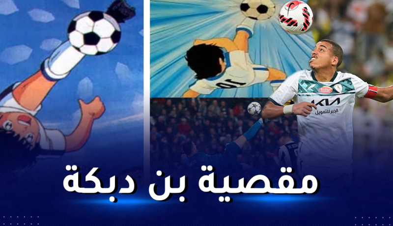 بالفيديو.. بن دبكة يسجل هدف عالمي في مرمى الهلال
