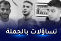  لوكار ثالث لاعب يفارق الحياة بعد الرقادي وكاتيشيش في ظرف 5 أيام