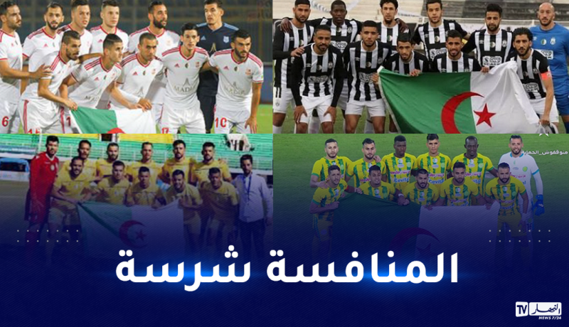 الأندية الجزائرية تتعرّف اليوم على منافسيها في رابطة الأبطال والكاف
